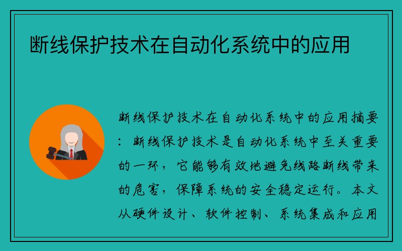 断线保护技术在自动化系统中的应用