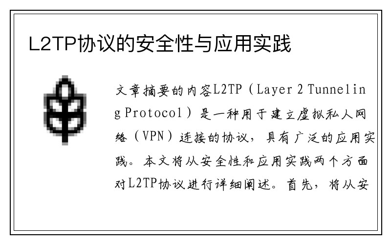 L2TP协议的安全性与应用实践