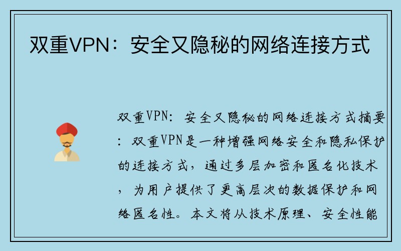 双重VPN：安全又隐秘的网络连接方式