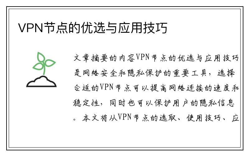 VPN节点的优选与应用技巧